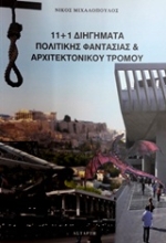 Εικόνα 11+1 Διηγήματα πολιτικής φαντασίας και αρχιτεκτονικού τρόμου