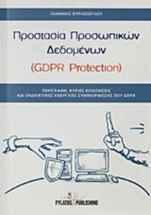 Εικόνα της Προστασία προσωπικών δεδομένων (GDPR Protection).