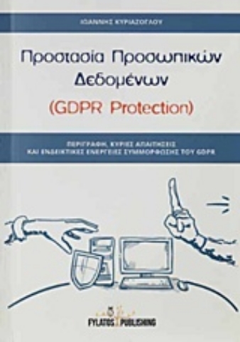 Εικόνα της Προστασία προσωπικών δεδομένων (GDPR Protection).