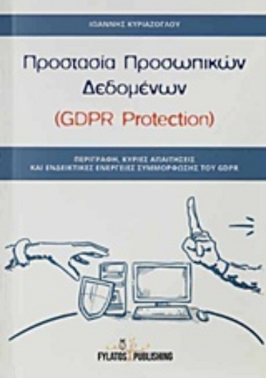 Εικόνα της Προστασία προσωπικών δεδομένων (GDPR Protection).