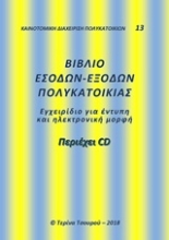 Εικόνα Βιβλίο εσόδων-εξόδων πολυκατοικίας