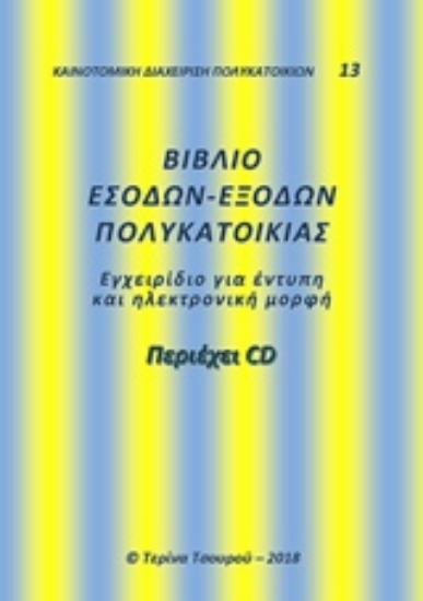 Εικόνα Βιβλίο εσόδων-εξόδων πολυκατοικίας