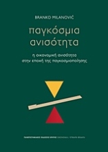 Εικόνα Παγκόσμια ανισότητα
