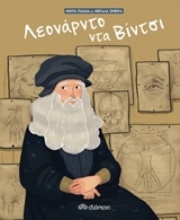 Εικόνα Λεονάρντο Ντα Βίντσι