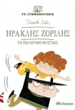 Εικόνα Ηρακλής Ζορίλης: Το πιο κρυφό μυστικό