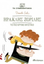 Εικόνα Ηρακλής Ζορίλης: Το πιο κρυφό μυστικό