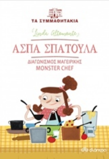 Εικόνα Άσπα Σπάτουλα: Διαγωνισμός μαγειρικής Monster Chef