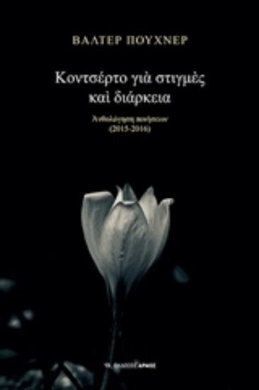 Εικόνα Κοντσέρτο για στιγμές και διάρκεια