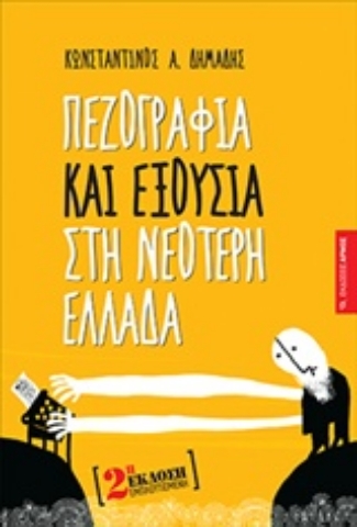 Εικόνα της Πεζογραφία και εξουσία στη νεότερη Ελλάδα