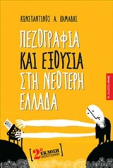 Εικόνα της Πεζογραφία και εξουσία στη νεότερη Ελλάδα