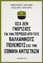 Εικόνα Όσα δεν γνωρίζατε για την περίοδο από τους Βαλκανικούς Πολέμους έως την Εθνική Αντίσταση