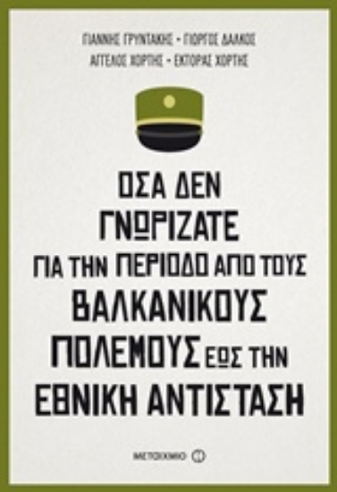 Εικόνα Όσα δεν γνωρίζατε για την περίοδο από τους Βαλκανικούς Πολέμους έως την Εθνική Αντίσταση