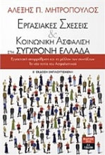 Εικόνα Εργασιακές σχέσεις και κοινωνική ασφάλιση στη σύγχρονη Ελλάδα