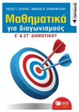 Εικόνα Μαθηματικά για διαγωνισμούς