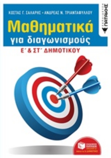 Εικόνα Μαθηματικά για διαγωνισμούς
