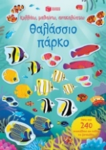 Εικόνα Κολλάω, μαθαίνω, ανακαλύπτω: Θαλάσσιο πάρκο