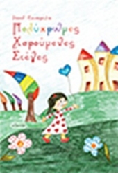 Εικόνα Πολύχρωμες χαρούμενες στέγες