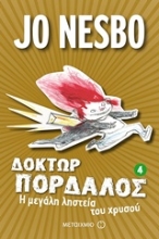 Εικόνα Δόκτωρ Πορδαλός 4 : Η μεγάλη ληστεία του χρυσού