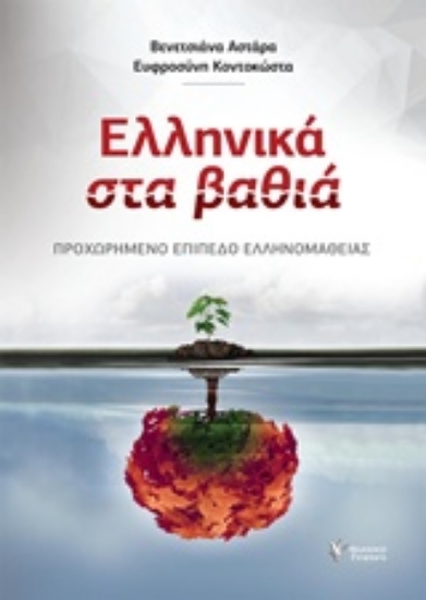 Εικόνα Ελληνικά στα βαθιά