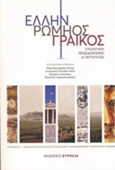 Εικόνα Έλλην, Ρωμηός, Γραικός