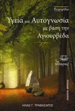 Εικόνα Υγεία και αυτογνωσία με βάση την αγιουρβέδα