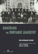 Εικόνα Διδασκαλία της ποντιακής διαλέκτου