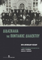 Εικόνα της Διδασκαλία της ποντιακής διαλέκτου