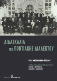 Εικόνα της Διδασκαλία της ποντιακής διαλέκτου