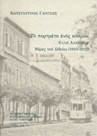 Εικόνα Το πορτρέτο ενός κόσμου