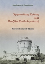 Εικόνα Χρηστουλάκης Χρήστος. Ίδας. Βενιζέλος ξενόδουλη πολιτική