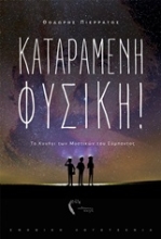 Εικόνα Καταραμένη φυσική! .