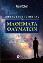 Εικόνα Aποκωδικοποιώντας τα μαθήματα θαυμάτων