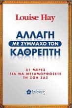 Εικόνα Αλλαγή με σύμμαχο τον καθρέπτη .