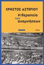 Εικόνα Η θεραπεία των αναμνήσεων
