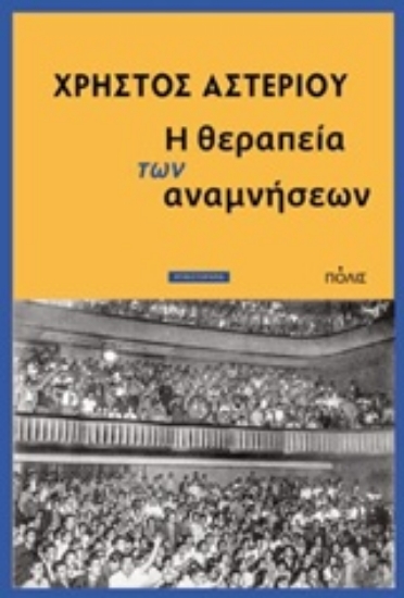 Εικόνα Η θεραπεία των αναμνήσεων