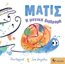 Εικόνα Ματίς: Η μαγική διαδρομή