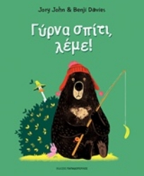 Εικόνα Γύρνα σπίτι, λέμε!