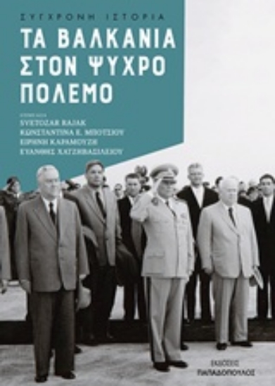Εικόνα Τα Βαλκάνια στον Ψυχρό Πόλεμο