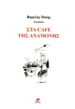 Εικόνα Στα Cafe της αναμονής
