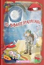 Εικόνα Το βιβλιοστρατιωτάκι