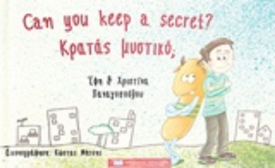 Εικόνα Κρατάς μυστικό;