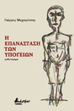 Εικόνα Η επανάσταση των υπογείων
