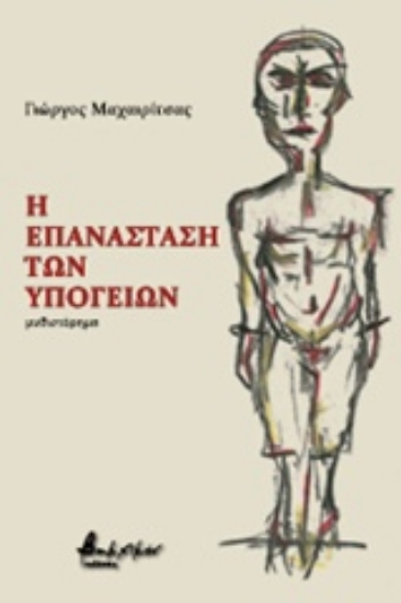 Εικόνα Η επανάσταση των υπογείων