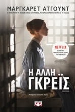 Εικόνα Η άλλη Γκρέϊς
