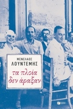 Εικόνα Τα πλοία δεν άραξαν