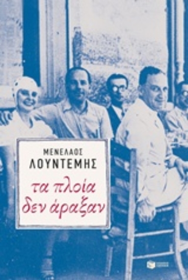 Εικόνα Τα πλοία δεν άραξαν