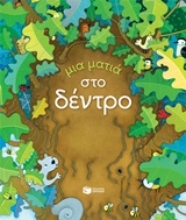 Εικόνα Μια ματιά στο δέντρο