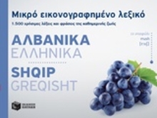 Εικόνα Μικρό εικονογραφημένο λεξικό: Αλβανικά - Ελληνικά