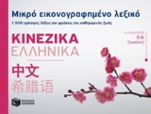 Εικόνα Μικρό εικονογραφημένο λεξικό: Κινεζικά - Ελληνικά
