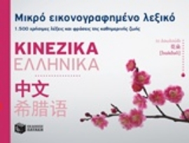 Εικόνα της Μικρό εικονογραφημένο λεξικό: Κινεζικά - Ελληνικά